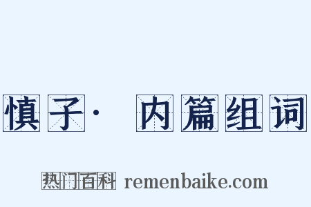 慎子·内篇组词是什么意思的图片